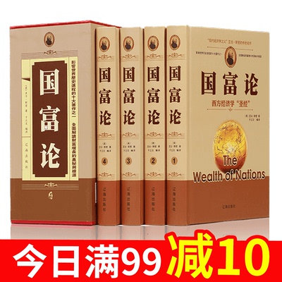 锁线精装正版 国富论 亚当斯密 经济管理货币战争 富国论 亚当斯密传世名著经济学原理资本论改变财富观念的经济学畅书销籍博弈论