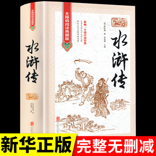 社无障碍阅读人民教育 中国四大名著全套原著正版 白话文出版 三国演义水浒传西游记红楼梦儿童小学生高初中生青少年版 精装 完整珍藏版