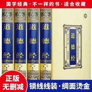 正版 政治学 国学书籍引荐 涵盖哲学伦理学 全四册珍藏版 经典 书籍 军事学等诸多科学 道德经锁线线状绸面精装 原著全注全译文白对照