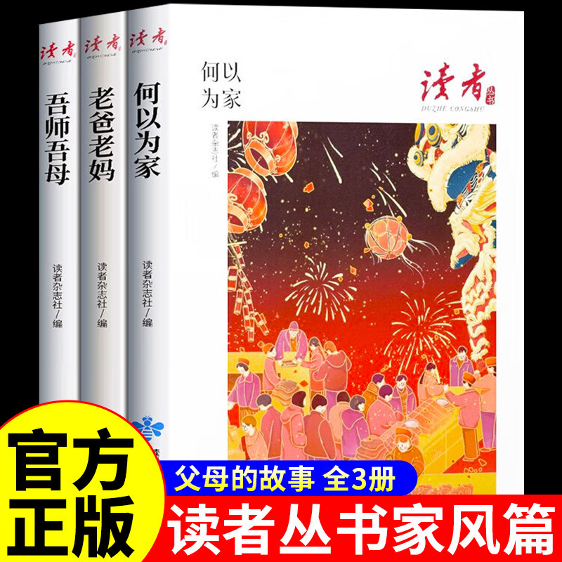 读者丛书家庭家教家风篇读本何以为家老爸老妈吾师吾母校园版合订 青少年高初中学生课外拓展阅读作文素材积累5校园刊周年正版P怎么看?