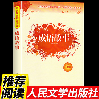 成语故事大全人民文学出版社成语故事小学生版 中国经典国学精选一年级二年级三四五六年级课外书传统文化中小学教育读本