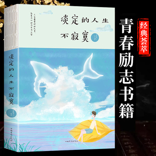 淡定的人生不寂寞 邢思存 编 经管、励志 成功学 成功 书籍中国华侨出版社