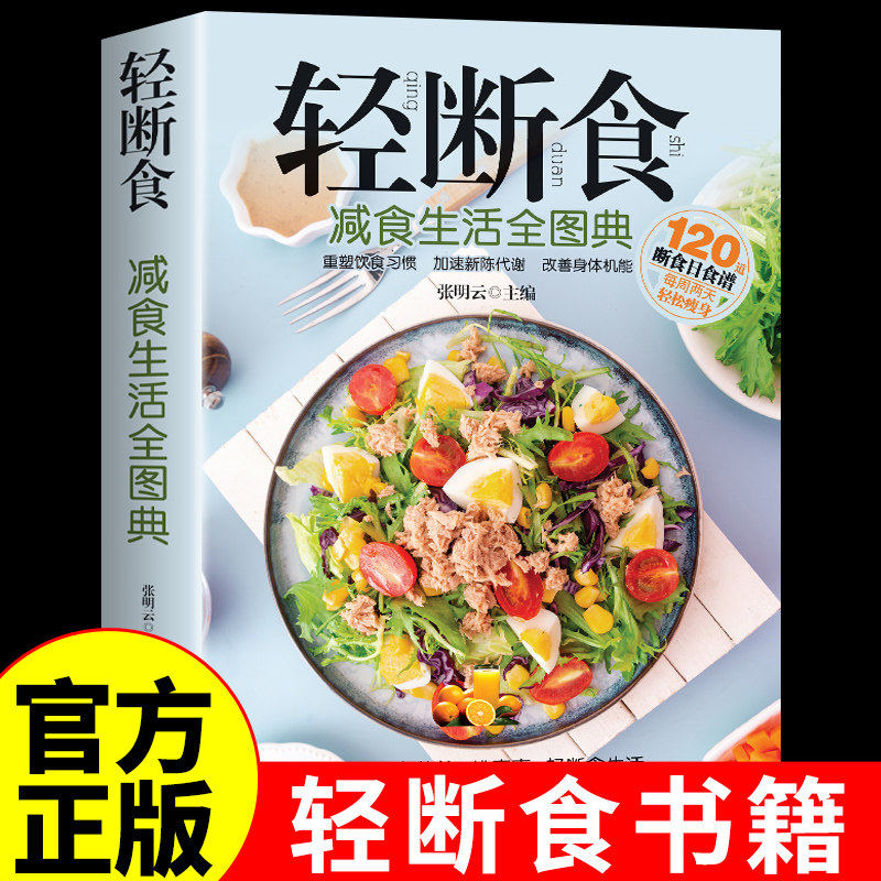 官方正版】轻断食书籍 减食生活全图典 减糖生活食谱少食低碳水养生食谱书籍大全控糖食谱一日三餐营养餐健康饮食减肥减脂餐菜谱