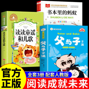 阅读成就未来25冬一年级阅读课外书必读正版父与子全集小雏菊丛书卜劳恩著读读童谣和儿歌书本里的蚂蚁注音版班班共读万物复书苏