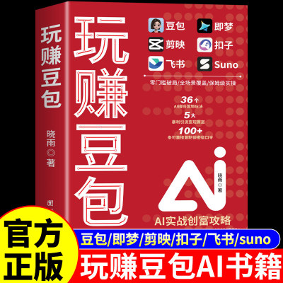 【官方正版】玩赚豆包 玩赚AI书实现财富自由AI实战创富攻略保姆级实操为你量身定制的赚钱攻略拒绝晦涩难懂的理论