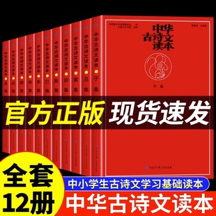 【官方正版】中华古诗文读本全套12册 小红书中国古诗文经典诵读入门书籍中小学生古诗词学习基础课外阅读国学美文与鉴赏大全海淀