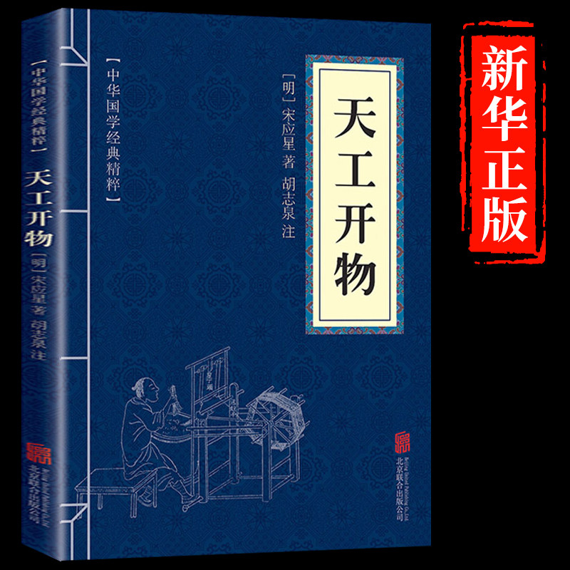 典籍里的中国】天工开物宋应星中华书局正版完整版 全本全注全译三