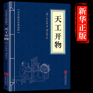 中国 天工开物宋应星中华书局正版 完整版 文白对照图说民俗大全B 典籍里 全本全注全译三全本 中国古代综合性科学技术著作