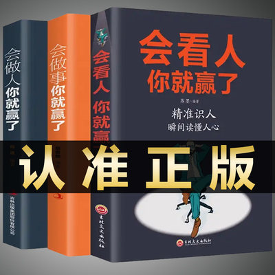 【全3册正版】 会做人你就赢了+会看人你就赢了+会做事你就赢了励志人生哲学提高自身修养书籍成功人生智慧社交口才训练畅销书B