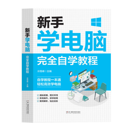 新手学电脑完全自学教程正版office书籍办公软件计算机应用零基础自学wps教程表格制作函数ex速成一本通职场小白视频教材