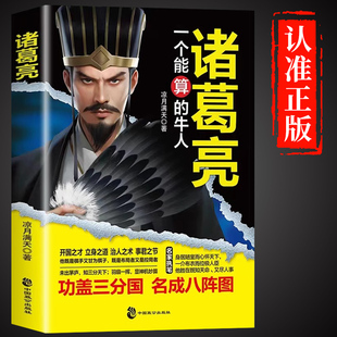 抖音同款】诸葛亮一个能算的牛人正版三国诸葛亮传书籍司马懿一个能忍的牛人从龙套到主角感悟中国处世智慧的书籍谋略之道博弈论