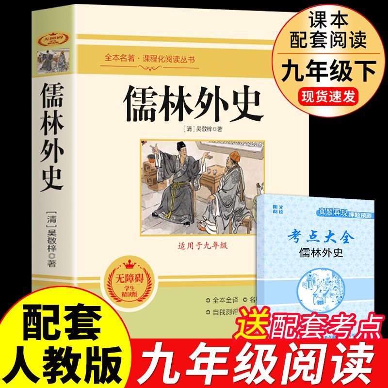 儒林外史必读正版原著 吴敬梓 九年级下册课外阅读书籍文学名著书目无删减人