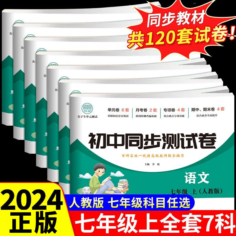 2024七年级上册试卷测试卷全套