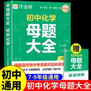 作业帮初中化学母题大全提分大师七八九年级上册下册初一二三中考必刷题配套人教版教材2025九下知识点物理解题大招大通关一本通