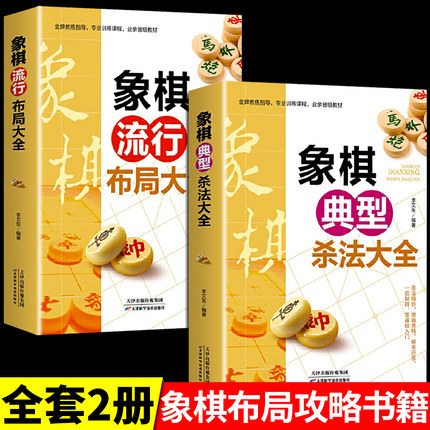 全2册象棋典型杀法大全正版中国布局棋谱大全象棋入门提高技巧实用残局大全破解秘诀象棋谱战术象棋书籍实战技法零基础教程教材书