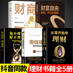 全套5册从零开始学理财你不理财个人公司理财财富自由之路股票基金投资与用钱赚钱知识手册入门基础家庭金融经济管理类书籍