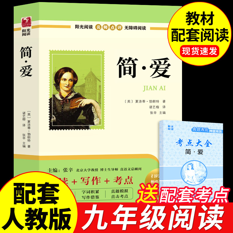 简爱必读正版书籍原著世界名著