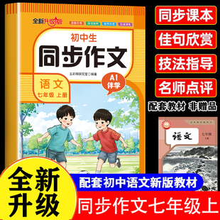 2025七年级上下册同步作文配套人教版满分作文金句素材积累每日一练写作起步思维导图专项训练7年级优秀作文金句彩图版一课一练Q
