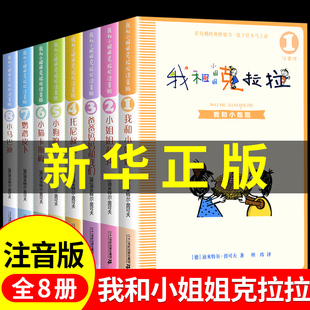 适合小学生一年级二年级三年级上册下册阅读课外书必读正版 全套8册 老师 我和小姐姐克拉拉注音版 经典 书目带拼音我 书籍推荐