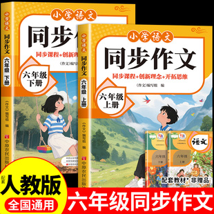 2525小学语文六年级上下册同步作文配套人教版作文金句素材积累每日一练写作起步思维导图专项训练满分作文6上下同步作文一课一练Q