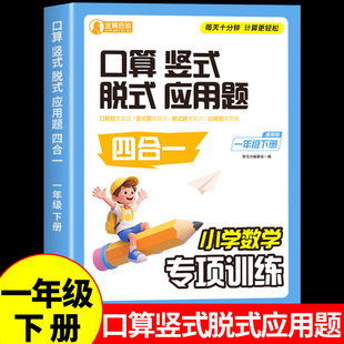 一年级下册口算竖式 应用题四合一每日一练数学思维强化训练速算笔算口算题卡天天练计算题练习册小学数学专项训练M 脱式