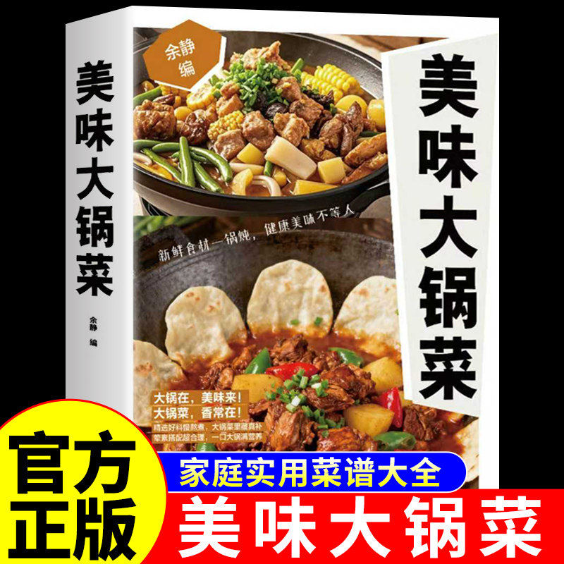 【官方正版】美味大锅菜 菜谱家常菜大全做法食谱食堂大锅菜菜谱预制菜一看就会的家常菜一本全小炒菜炖菜锅美食书籍百姓爱吃的,书籍/杂志/报纸,菜谱,淘宝优惠券,粉丝福利购,淘宝优惠卷