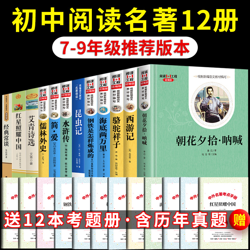 初中生名著十二本朝花夕拾鲁迅原著必读正版书正版七八年级骆驼祥子海底两万里初一课外书老师阅读书籍语文读物上册全套12推荐 书籍/杂志/报纸 世界名著 原图主图