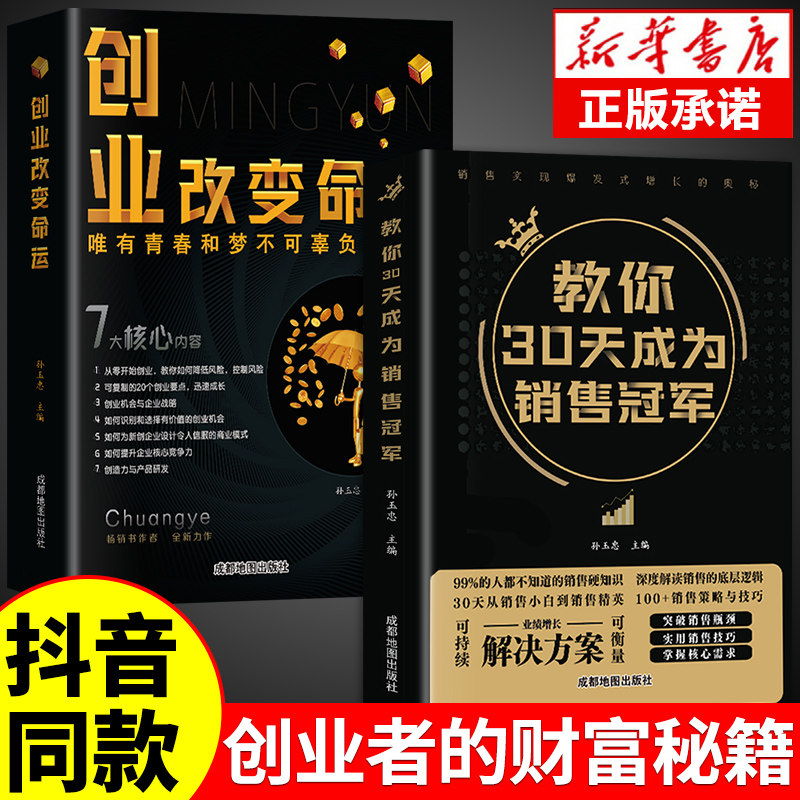 【抖音同款】创业改变命运正版教你30天成为销售冠军销冠新手实战宝典从零开始学思维副业赚钱书籍认知商业破局创业改变命运书高性价比高么？