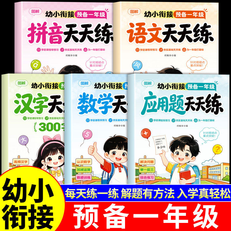 幼小衔接教材预备一年级全套汉字拼音语文数学应用题专项训练幼儿园中班大班升小学入学准备一日一练思维专项训练口算题卡每日一练