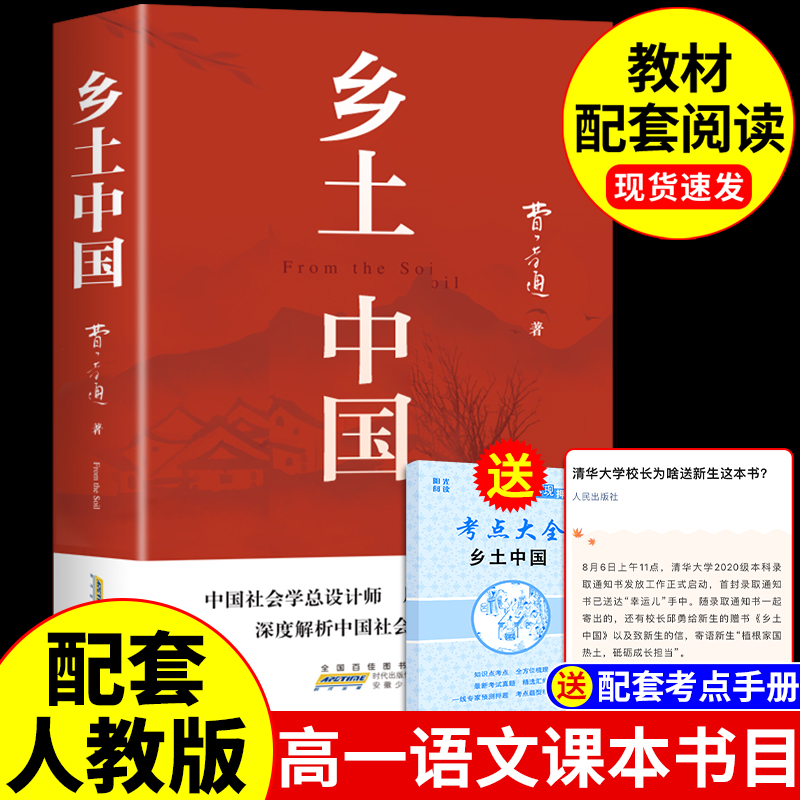 乡土中国高中必读正版名著