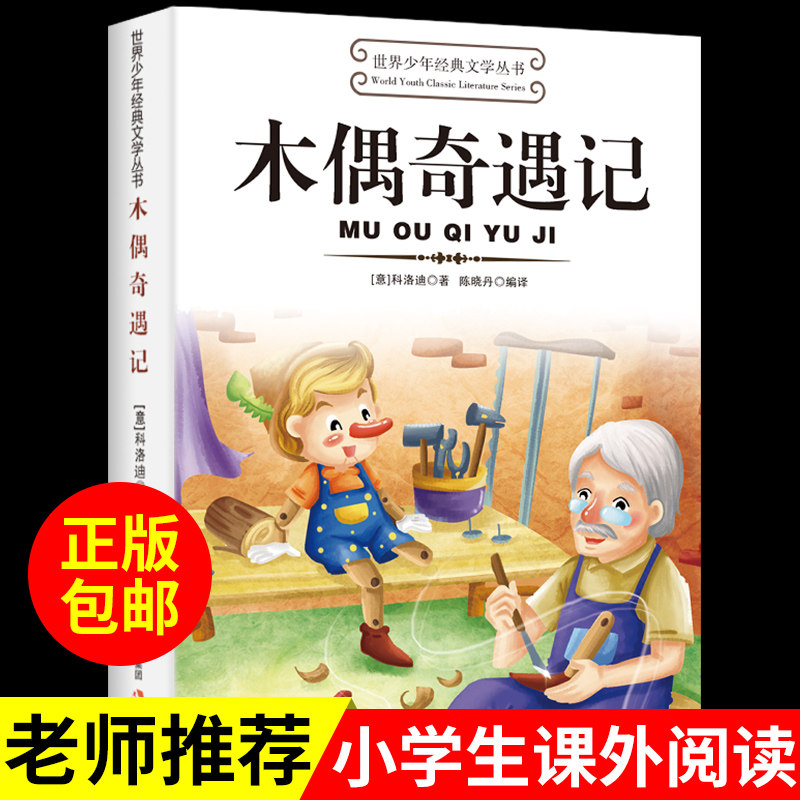 木偶奇遇记卡洛科洛迪 适合小学生三年级四年级至五六学生读的看的