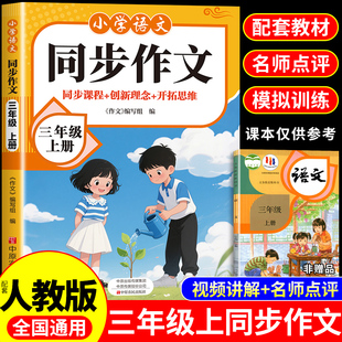 2025三年级上下册同步作文配套人教版满分作文金句素材积累每日一练写作起步思维导图专项训练3年级优秀作文金句彩图版一课一练Q