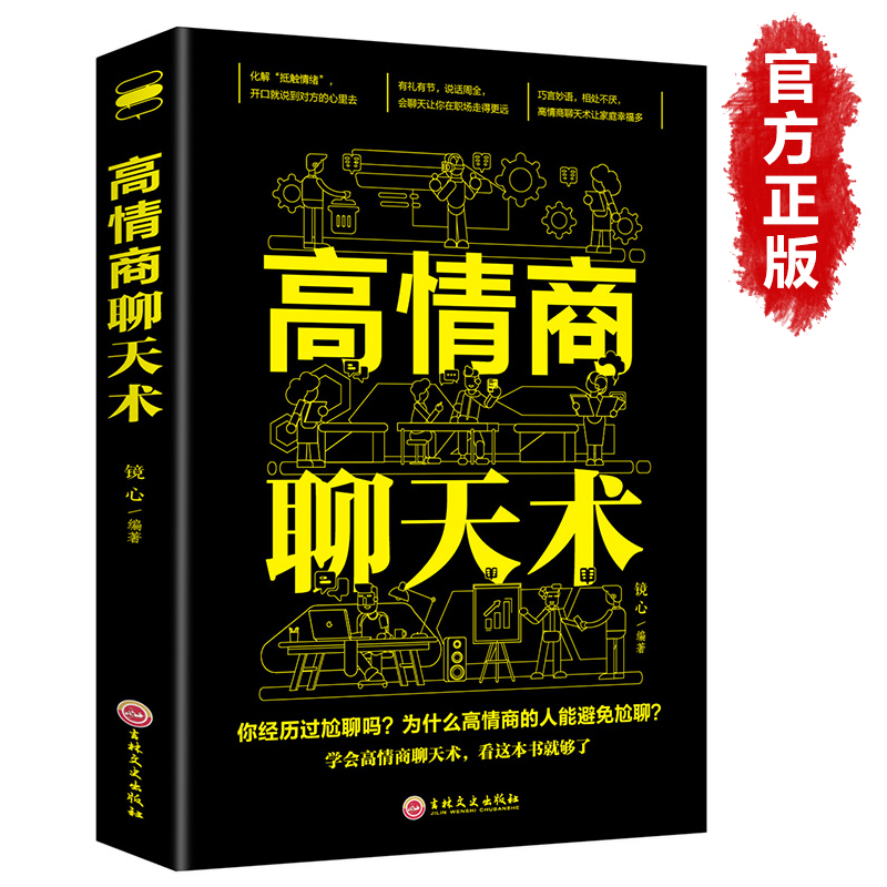 高情商聊天术正版书籍 如何提升说话技巧 即兴演讲 沟通术口才三绝 就是提高社交为人处世的心理学掌控谈话畅销书排行榜会女人训练