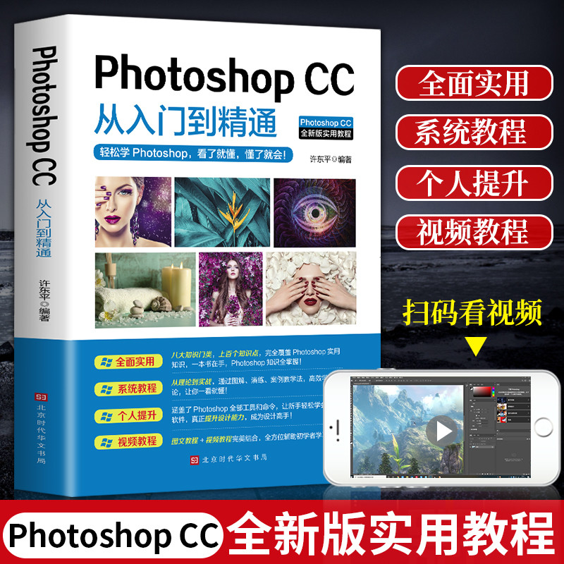 2020正版ps教程全套photoshop6软件完全自学从入门到精通零基础教学图片照做图抠图处理调色人像修图淘宝美工平面设计视频教材书籍