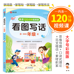 一年级看图写话大字护眼赠120分钟视频课系统化指导口诀式理论每日一练小学生一年级说话阅读理解仿写作文大全大全