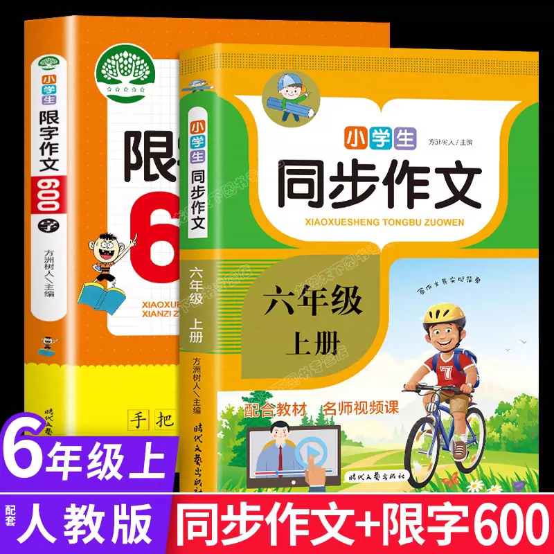 六年级作文书全套2册小学生