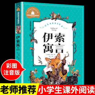 彩图上下册课外书必读正版 原著全集完整版 阅读书籍拼音版 配套人教版 伊索寓言注音版 部编版 小学生一二年级儿童故事书小学版