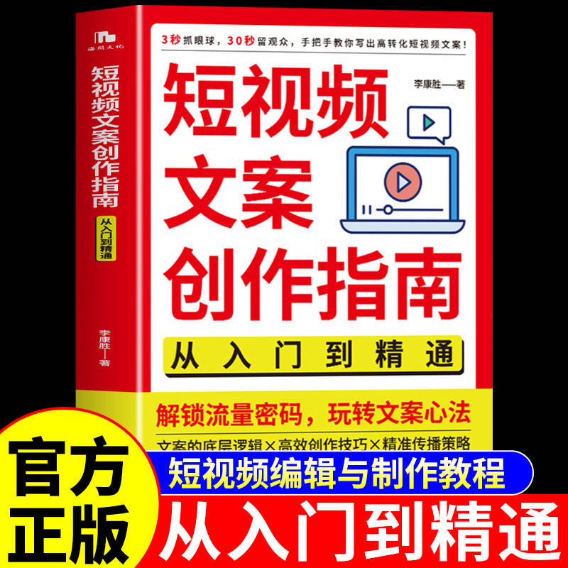 短视频文案创作指南从入门到精通正版解锁流量密码玩转文案心法 短视频运营爆款新媒体文案策划与写作实战教程短视频爆款文案书籍Q