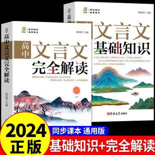 高中文言文基础知识+完全解读2025配套人教版教材高考语文全解全释通译注与赏析阅读训练步步高逐句注解三年专项必背古诗文词