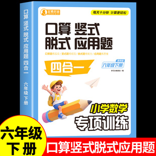 六年级下册口算竖式 应用题四合一每日一练数学思维强化训练速算笔算口算题卡天天练计算题练习册小学数学专项训练M 脱式