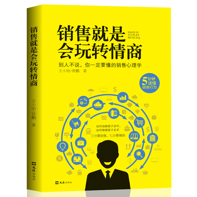 世玩转情商人际交往心里学说话技巧口才书广告营销沟通销售书籍畅销