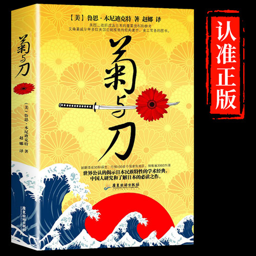 菊与刀全译本 鲁思本尼迪克特 菊花与刀 经典小说日本史学之源日本历史文化世界名著新华文学民俗性格说明书店正版