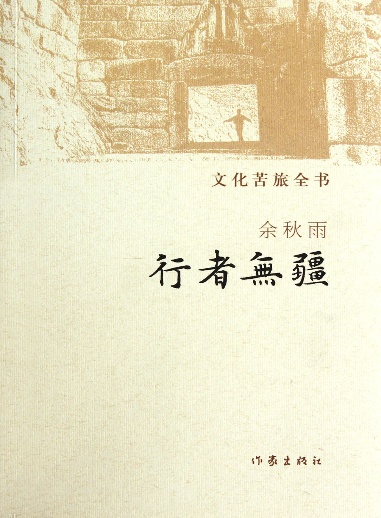 文化苦旅书:行者无疆 余秋雨 著 余秋雨著 牵手作家社二十年 特别推出