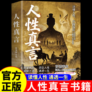 人性真言穿透表象洞见人性底层逻辑正版撕开社交假面看清关系本质洞见人性底层逻辑成年人生存手册成功励志心理学书籍畅销书排行