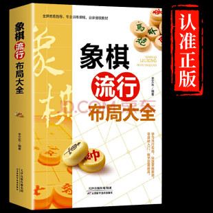 正版象棋流行布局大全 李艾东 象棋书籍 棋谱战术 象棋培训 图说案例中国象棋入门提高技巧破解秘诀象棋谱