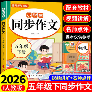 2026五年级下册同步作文配套人教版 小学语文5年级上册同步作文五下小学生作文书大全2025满分优秀作文精选专项训练每日一练五上F