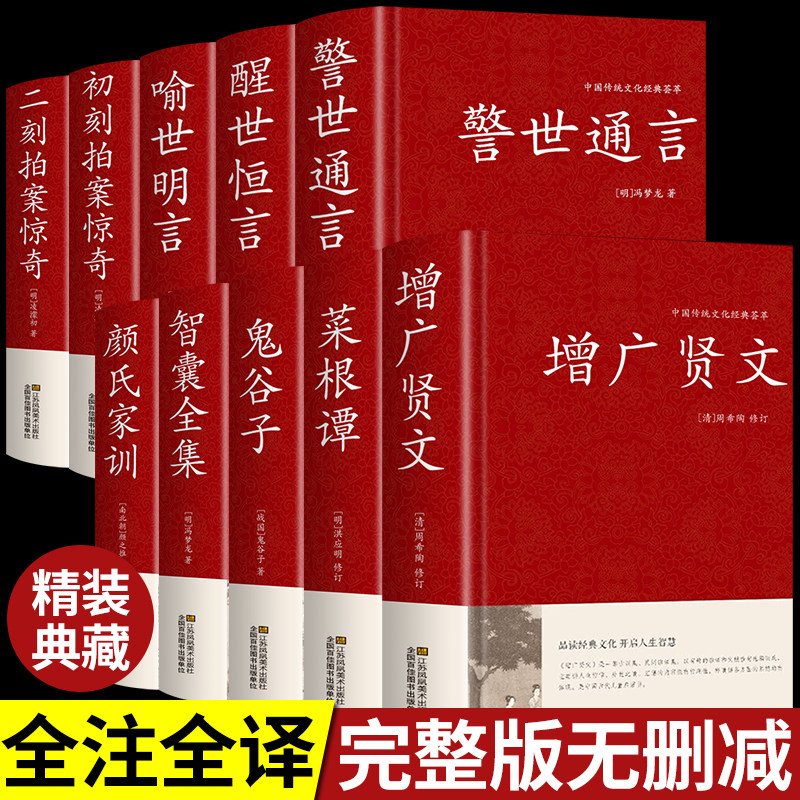 全套10册增广贤文正版 文言文白话文原版全集完整版中华经典国学书全集无删减全书增光曾广贤书增贤广文菜根谭智囊全集三言二拍怎么样,好用不?