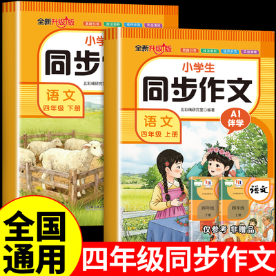 小学生同步作文语文四年级上下册配套人教版小学生语文作文指导写作技巧课本同步好词好段好句素材积累大全精选写作技巧与方法