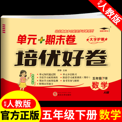 五年级下册试卷数学培优人教版