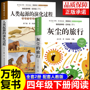 万物复书四年级下册必读正版课外书26寒假4上册灰尘的旅行配套人教版快乐读书吧人类起源演化过程细菌世界历险记课外阅读知识思维G